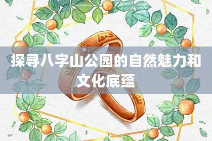 探寻八字山公园的自然魅力和文化底蕴