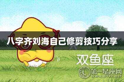 八字齐刘海自己修剪技巧分享