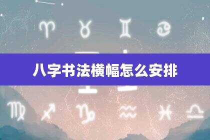 八字书法横幅怎么安排