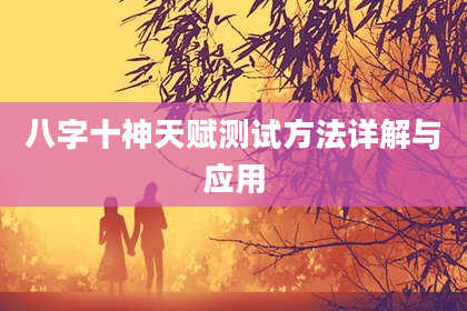八字十神天赋测试方法详解与应用