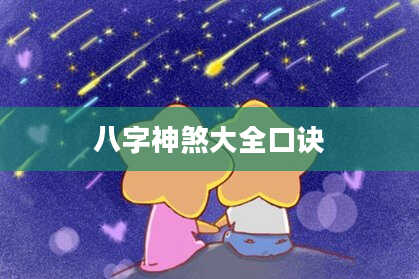 八字神煞大全口诀