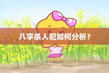 八字杀人犯如何分析？