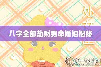 八字全部劫财男命婚姻揭秘