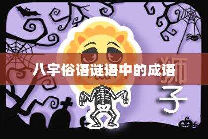 八字俗语谜语中的成语