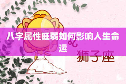 八字属性旺弱如何影响人生命运