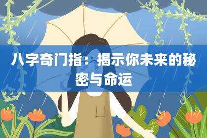 八字奇门指：揭示你未来的秘密与命运