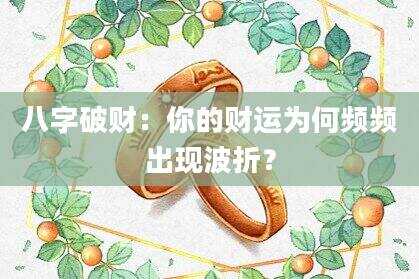 八字破财：你的财运为何频频出现波折？