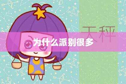 为什么派别很多