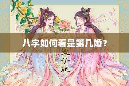 八字如何看是第几婚？