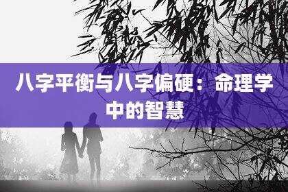 八字平衡与八字偏硬：命理学中的智慧