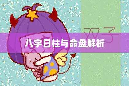 八字日柱与命盘解析