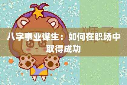 八字事业谋生：如何在职场中取得成功