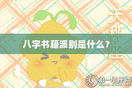 八字书籍派别是什么？
