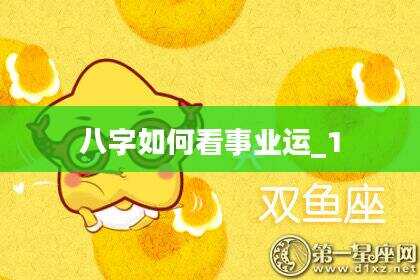 八字如何看事业运_1