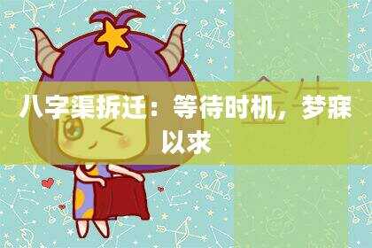 八字渠拆迁：等待时机，梦寐以求