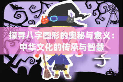 探寻八字图形的奥秘与意义：中华文化的传承与智慧