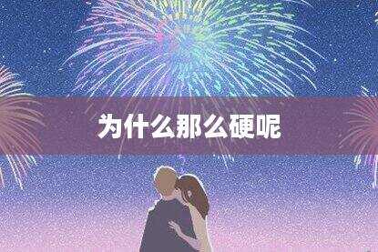 为什么那么硬呢