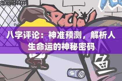 八字评论：神准预测，解析人生命运的神秘密码