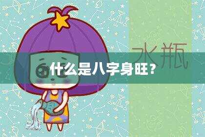 什么是八字身旺？