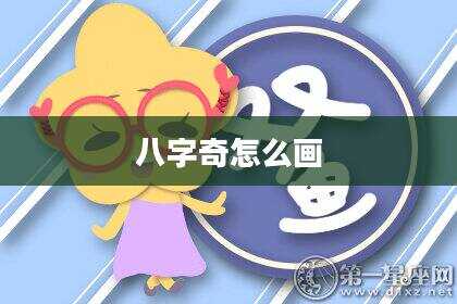 八字奇怎么画