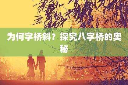 为何字桥斜？探究八字桥的奥秘