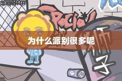 为什么派别很多呢