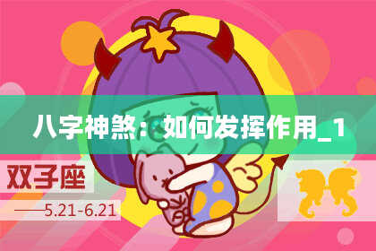 八字神煞：如何发挥作用_1