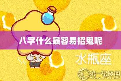 八字什么最容易招鬼呢