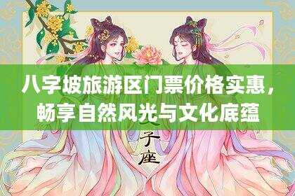 八字坡旅游区门票价格实惠，畅享自然风光与文化底蕴