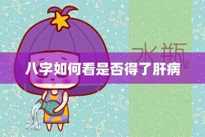 八字如何看是否得了肝病