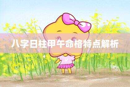 八字日柱甲午命格特点解析