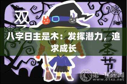 八字日主是木：发挥潜力，追求成长