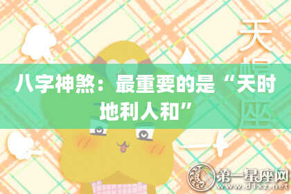 八字神煞：最重要的是“天时地利人和”