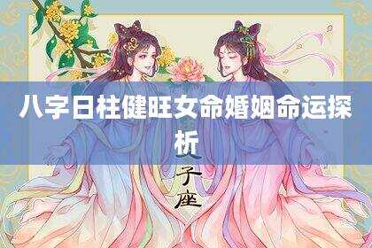 八字日柱健旺女命婚姻命运探析