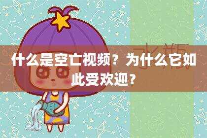 什么是空亡视频？为什么它如此受欢迎？