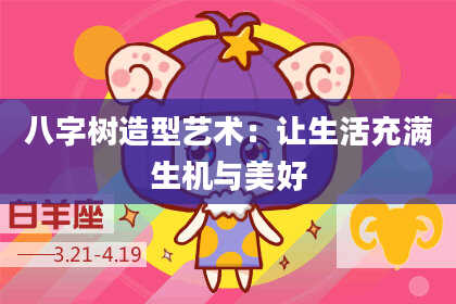 八字树造型艺术：让生活充满生机与美好