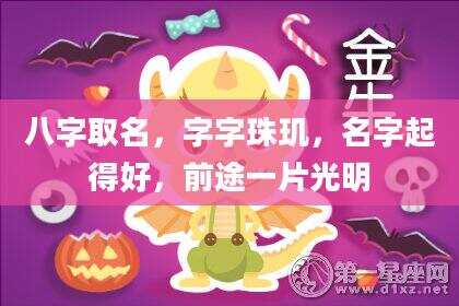八字取名，字字珠玑，名字起得好，前途一片光明