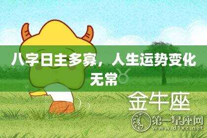 八字日主多寡，人生运势变化无常
