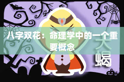 八字双花：命理学中的一个重要概念