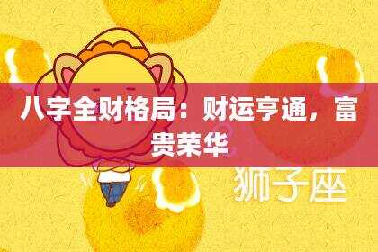 八字全财格局：财运亨通，富贵荣华