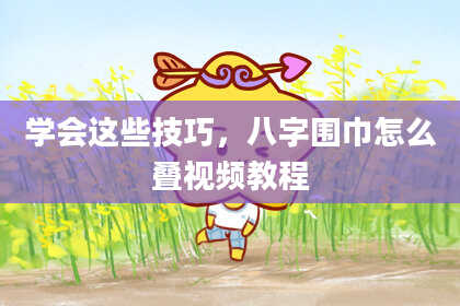 学会这些技巧，八字围巾怎么叠视频教程