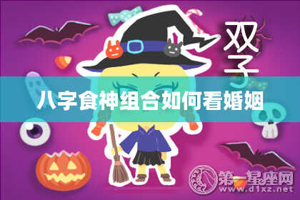 八字食神组合如何看婚姻