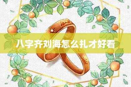 八字齐刘海怎么扎才好看