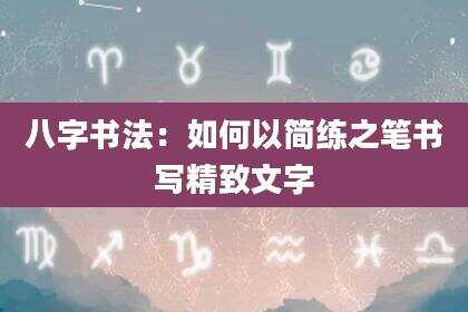 八字书法：如何以简练之笔书写精致文字