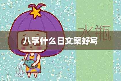 八字什么日文案好写
