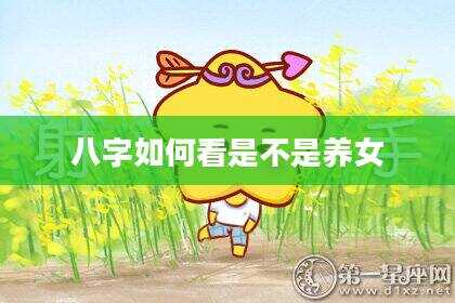 八字如何看是不是养女