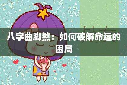 八字曲脚煞：如何破解命运的困局