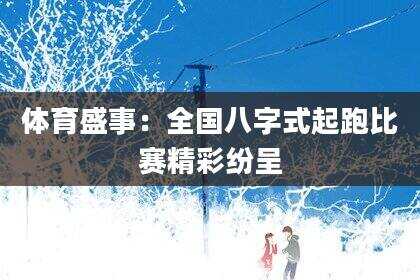 体育盛事：全国八字式起跑比赛精彩纷呈
