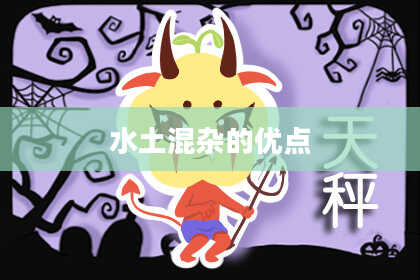 水土混杂的优点