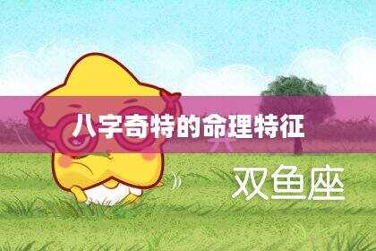 八字奇特的命理特征